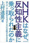 NHKはなぜ、反知性主義に乗っ取られたのか / 法・ルール・規範なきガバナンスに支配される日本