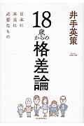 18歳からの格差論 / 日本に本当に必要なもの