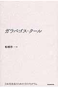 ガラパゴス・クール / 日本再発見のための11のプログラム