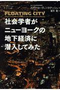 社会学者がニューヨークの地下経済に潜入してみた