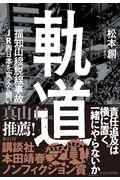 軌道 / 福知山線脱線事故JR西日本を変えた闘い