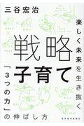 戦略子育て / 楽しく未来を生き抜く「3つの力」の伸ばし方