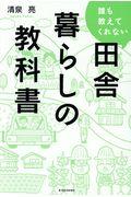 誰も教えてくれない田舎暮らしの教科書