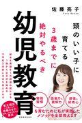 3歳までに絶対やるべき幼児教育 / 頭のいい子に育てる