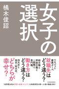 女子の選択