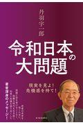 丹羽宇一郎令和日本の大問題