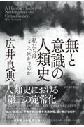 無と意識の人類史 / 私たちはどこへ向かうのか