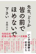 先生、どうか皆の前でほめないで下さい