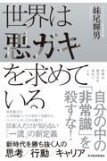 世界は悪ガキを求めている / 新時代を勝ち抜く人の思考/行動/キャリア