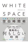 WHITE SPACE ホワイトスペース / 仕事も人生もうまくいく空白時間術