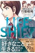 まんがでわかるLIFE SHIFT 2 / 100年時代の行動戦略