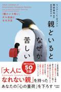 親といるとなぜか苦しい / 「親という呪い」から自由になる方法