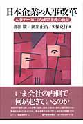 日本企業の人事改革