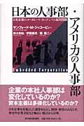 日本の人事部・アメリカの人事部