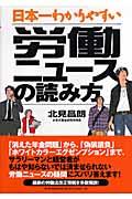 日本一わかりやすい労働ニュースの読み方