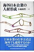 海外日本企業の人材形成