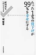 たった1%の賃下げが99%を幸せにする / 雇用再生へのシナリオ