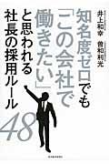 知名度ゼロでも「この会社で働きたい」と思われる社長の採用ルール48