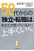 50代からの独立・転職は、あなたが思っているより上手くいく / 成功に導く7つのヒント