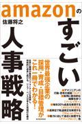 ａｍａｚｏｎのすごい人事戦略