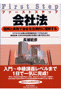 ファーストステップ会社法 / 図解と実例で会社を法律的に理解する