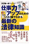 仕事力アップのためのこれ１冊でわかる最新の法律知識