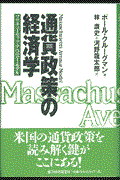 通貨政策の経済学