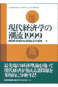 現代経済学の潮流