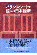 バランスシートで読みとく日本経済