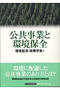 公共事業と環境保全