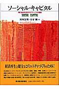 ソーシャル・キャピタル / 現代経済社会のガバナンスの基礎