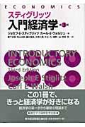 入門経済学 第3版