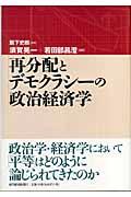 再分配とデモクラシーの政治経済学