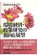 環境経済・政策研究の動向と展望