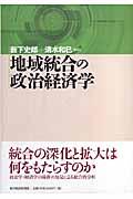 地域統合の政治経済学