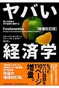 ヤバい経済学 増補改訂版 / 悪ガキ教授が世の裏側を探検する