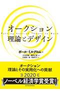 オークション理論とデザイン