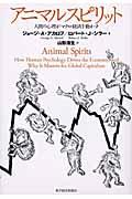 アニマルスピリット / 人間の心理がマクロ経済を動かす