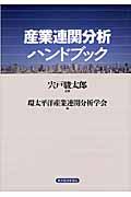 産業連関分析ハンドブック