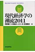 現代経済学の潮流