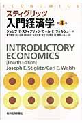 入門経済学 第4版