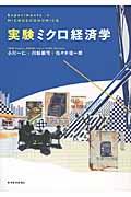 実験ミクロ経済学