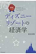 ディズニーリゾートの経済学 新版