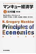 マンキュー経済学 1(ミクロ編) 第3版