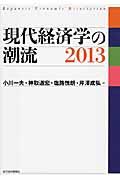 現代経済学の潮流