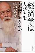 経済学は人びとを幸福にできるか