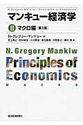 マンキュー経済学 2(マクロ編) 第3版