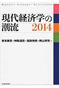 現代経済学の潮流