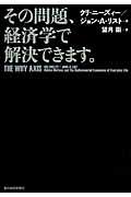 その問題、経済学で解決できます。