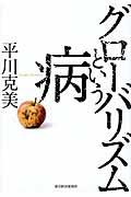 グローバリズムという病